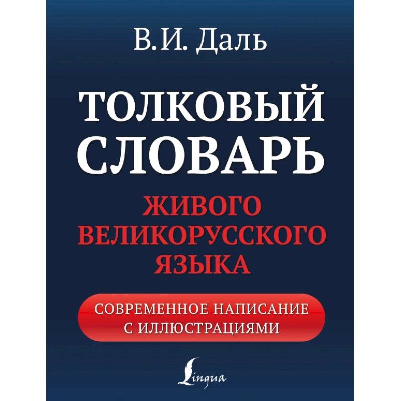 Толковый словарь живого великорусского языка. Современное написание с иллюстрациями Толковый словарь живого великорусского языка. Современное написание с иллюстрациями