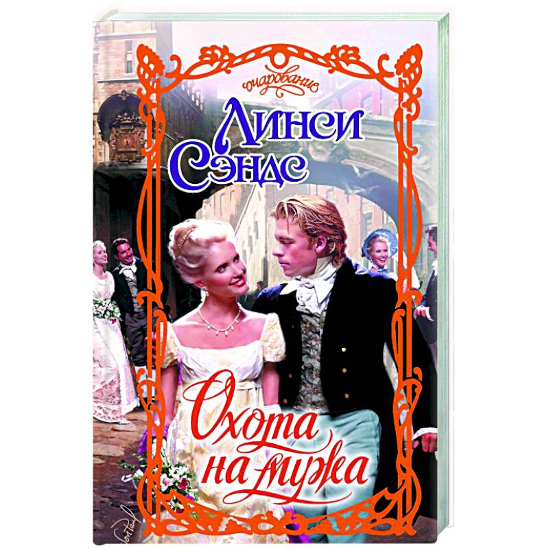 Охота на мужа