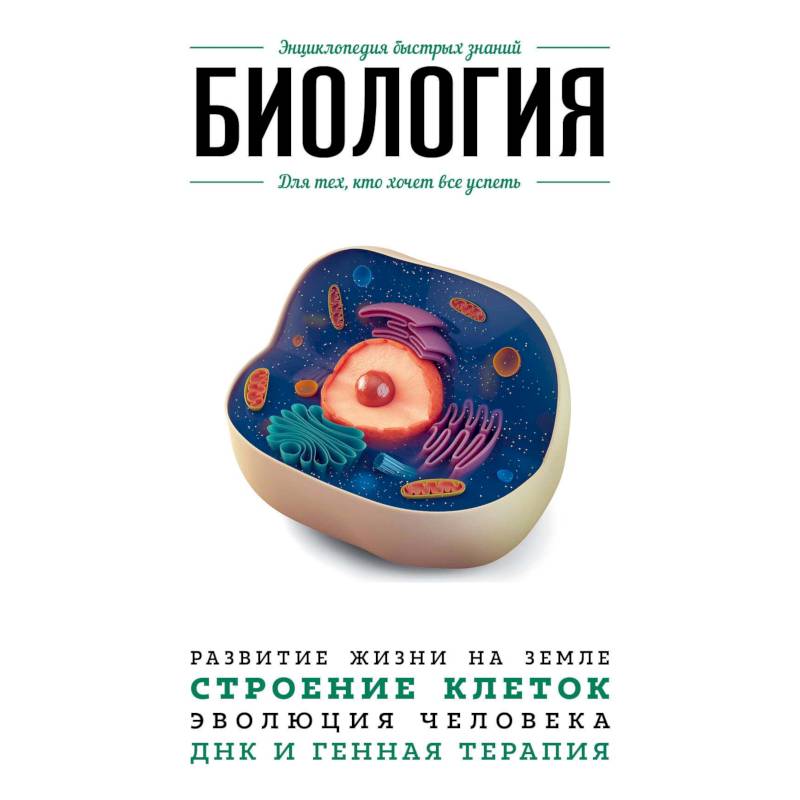 Биология. Для тех, кто хочет все успеть