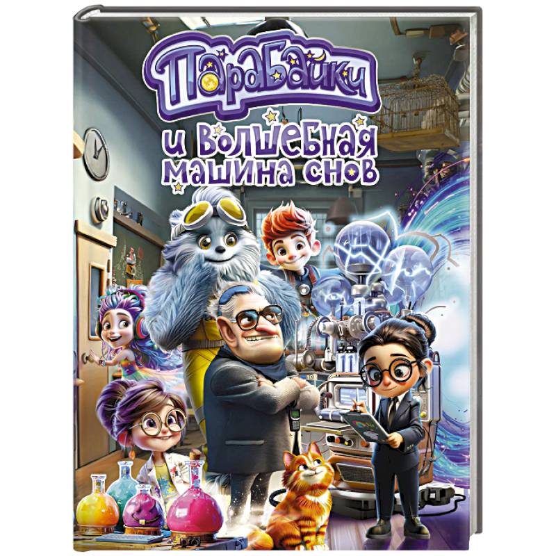 Парабайки и волшебная машина снов