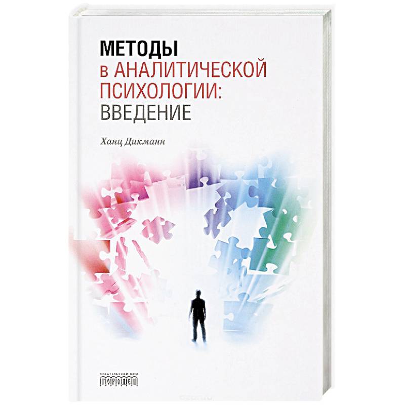 Методы в аналитической психологии: Введение