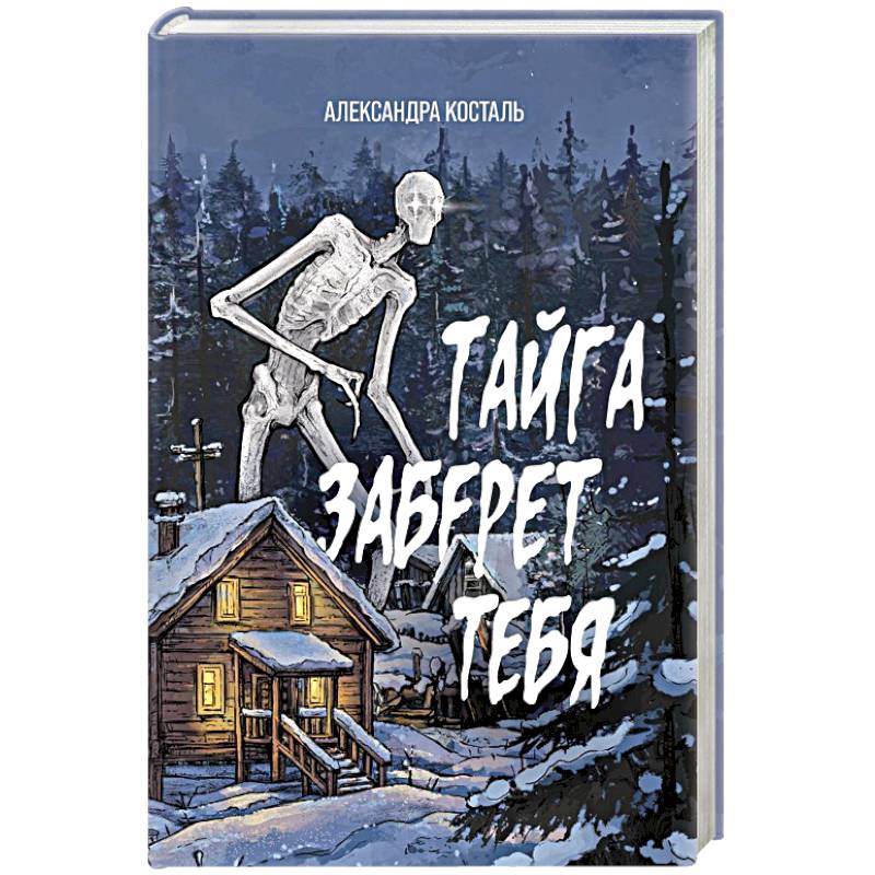 Тайга заберет тебя