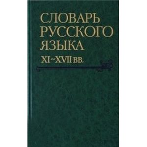 Словарь русского языка XI-XVII вв. Выпуск 26. Снуръ - Спарывати Словарь русского языка XI-XVII вв. Выпуск 26. Снуръ - Спарывати