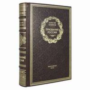 Призвание России. Филосовская проза