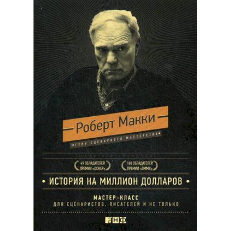 История на миллион долларов. Мастер-класс для сценаристов, писателей и не только