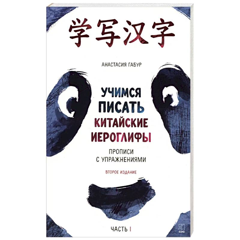 Учимся писать китайские иероглифы. Основные черты и 214 ключей. Прописи с упражнениями. В двух частях. Часть 1 Учимся писать китайские иероглифы. Основные черты и 214 ключей. Прописи с упражнениями. В двух частях. Часть 1