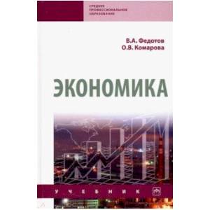 Экономика. Учебник