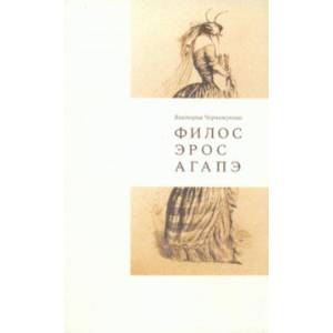 Филос. Эрос. Агапэ. Сборник рассказов