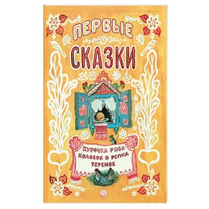 Жили-были сказки. Первые сказки