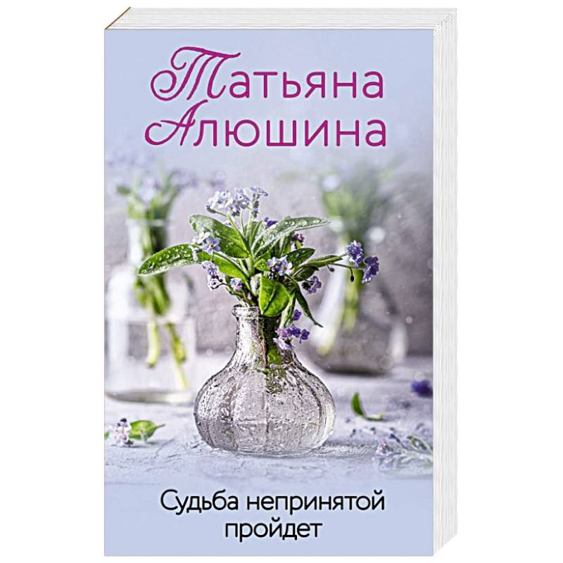 Судьба непринятой пройдет