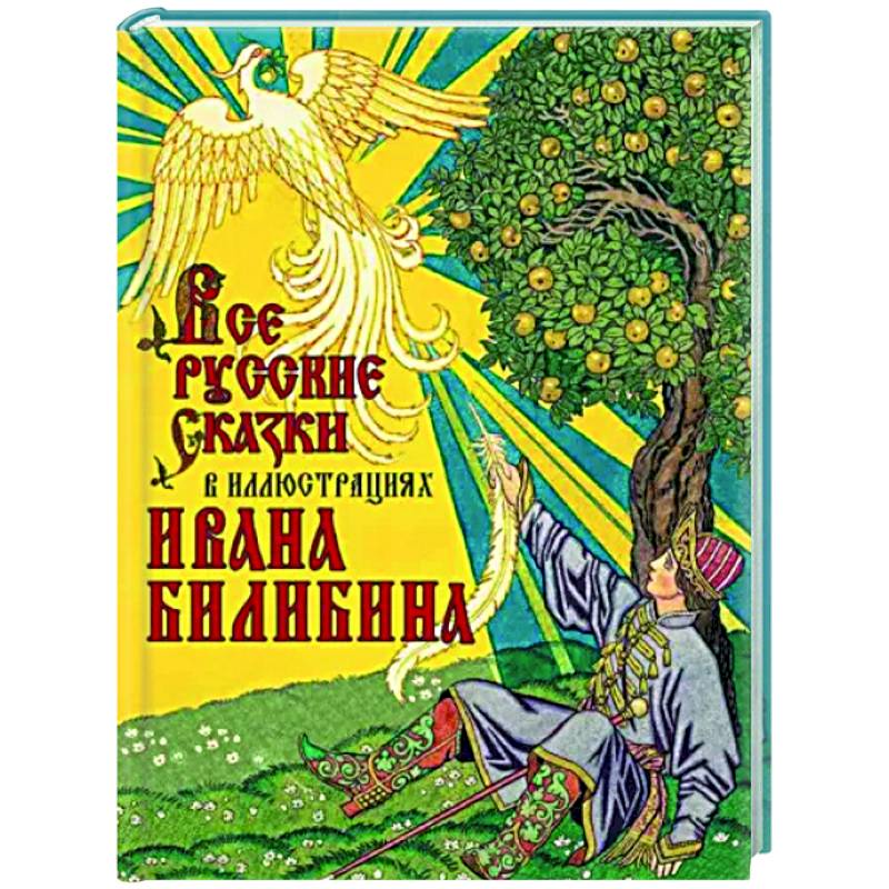 Все русские сказки в иллюстрациях Ивана Билибина