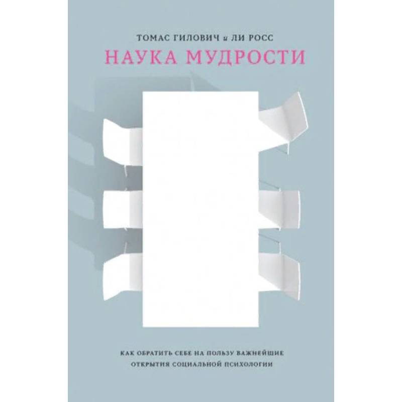 Наука мудрости