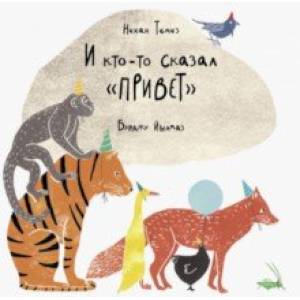 И кто-то сказал Привет