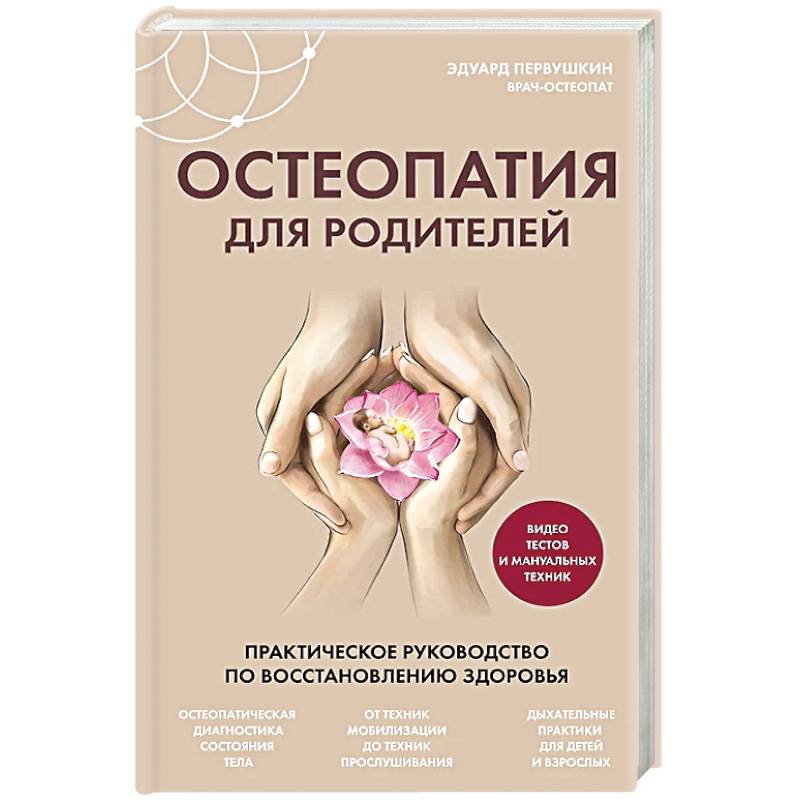 Остеопатия для родителей. Практическое руководство по восстановлению здоровья