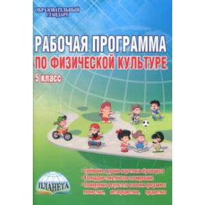 Физическая культура. 5 класс. Рабочая программа. Методическое пособие