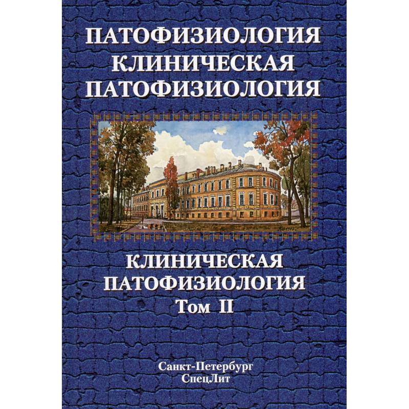 Патофизиология. Клиническая патофизиология: учебник для курсантов и студентов военно-медицинских вузов: в 2-х томах. Том 2