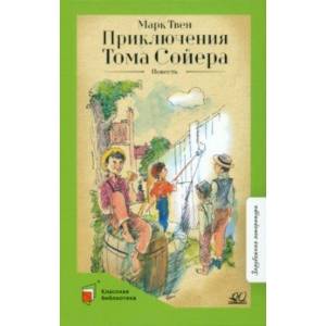 Приключения Тома Сойера