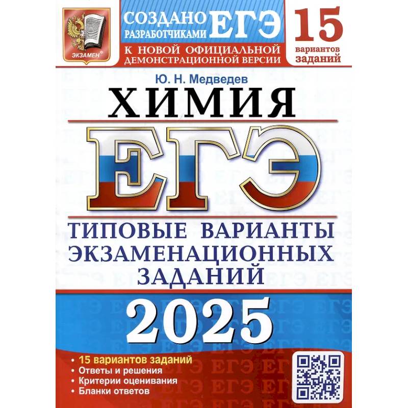 ЕГЭ 2025. Химия. 15 вариантов. Типовые варианты экзаменационных заданий от разработчиков ЕГЭ