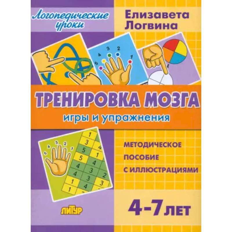Тренировка мозга. Игры и упражнения. Для детей от 4-7 лет