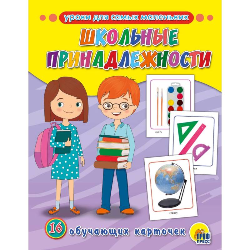 Обучающие карточки. Школьные принадлежности