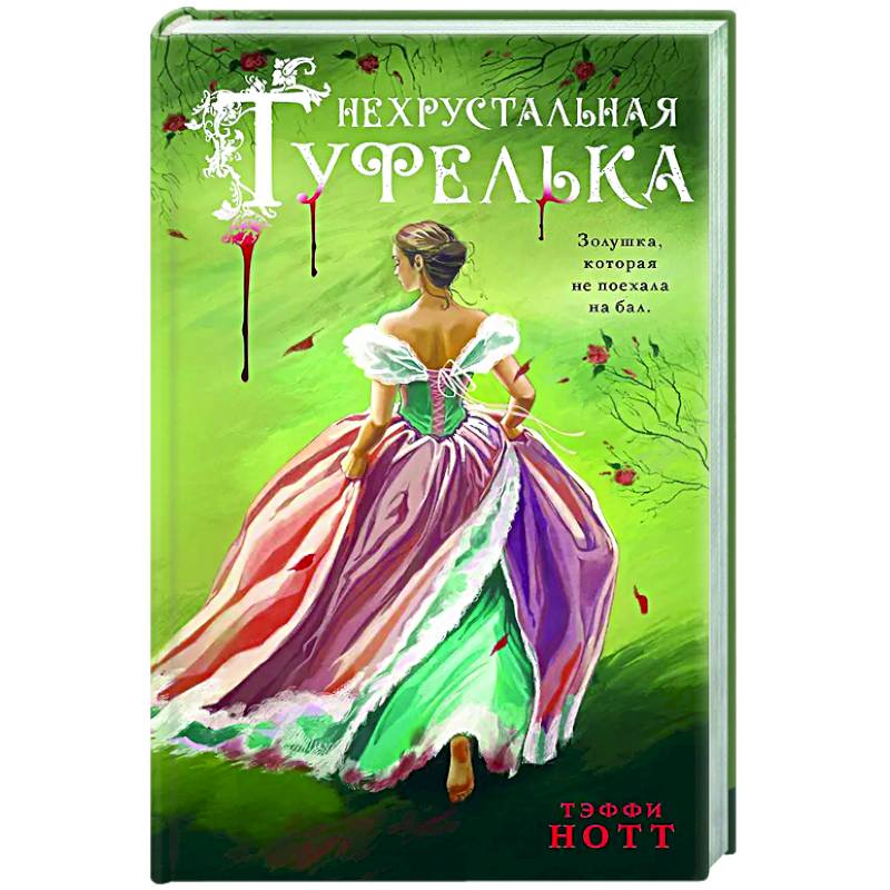 Нехрустальная туфелька