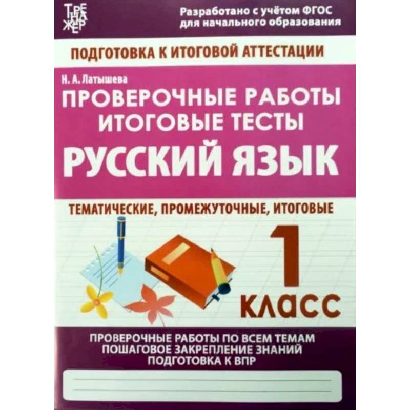 Русский язык. 1 класс. Проверочные работы. Итоговые тесты