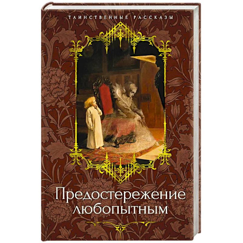 Предостережение любопытным