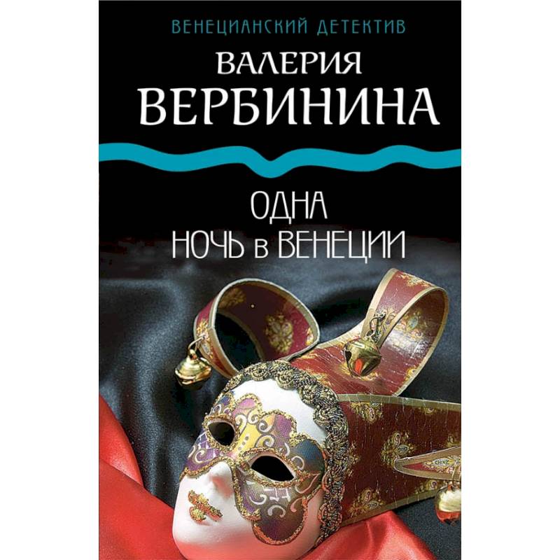 Одна ночь в Венеции