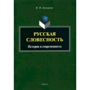 Русская словесность: история и современность
