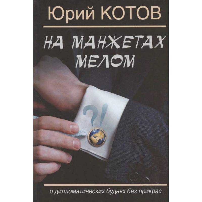На манжетах мелом.О дипломатических буднях без прикрас