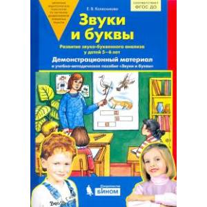 Звуки и буквы. Демонстрационный материал. Для детей 5-6 лет