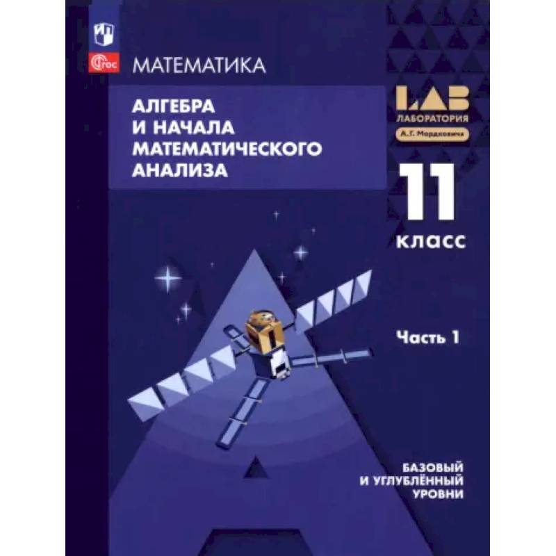 Алгебра и начала мат. анализа. 11 класс. Базовый и углубленный уровни. Учебное пособие. Часть 1