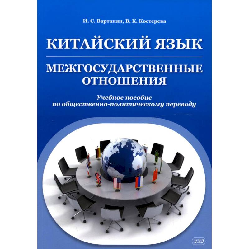 Китайский язык. Межгосударственные отношения. Учебное пособие по общественно-политическому переводу Китайский язык. Межгосударственные отношения. Учебное пособие по общественно-политическому переводу