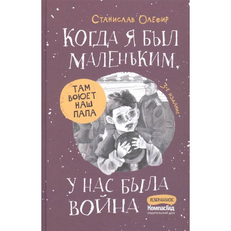 Когда я был маленьким, у нас была война…