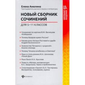 Новый сборник сочинений для 5-11 классов