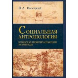 Социальная антропология. В поисках цивилизации Атлантиды