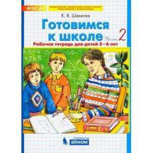 Готовимся к школе. Рабочая тетрадь для детей 5-6 лет. В 2-х частях. Часть2
