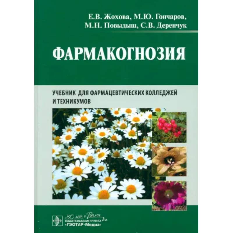 Фармакогнозия: учебник для студентов фармацевтических коледжей и техникумов