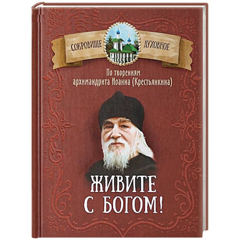 Живите с Богом! По творениям архимандрита Иоанна (Крестьянкина)