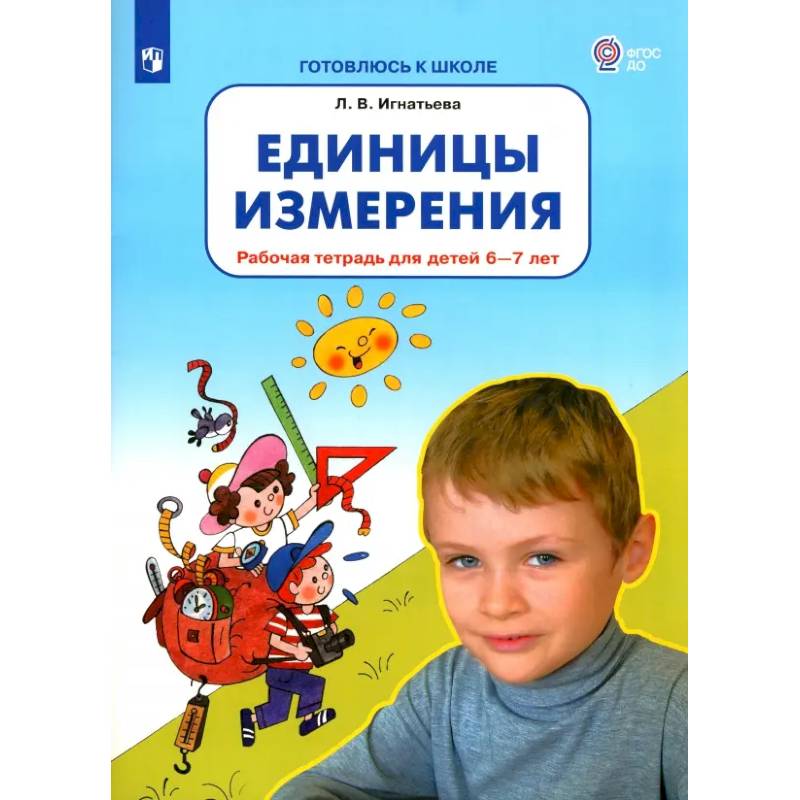 Единицы измерения. Рабочая тетрадь для детей 6-7 лет. ФГОС ДО