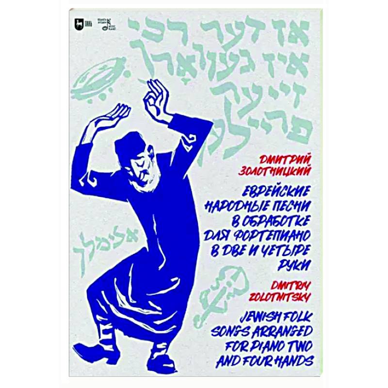 Еврейские народные песни в обработке для фортепиано в две и четыре руки. Ноты