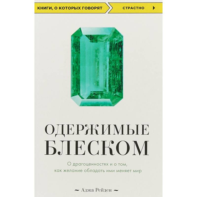 Одержимые блеском. О драгоценностях и о том, как желание обладать ими меняет мир