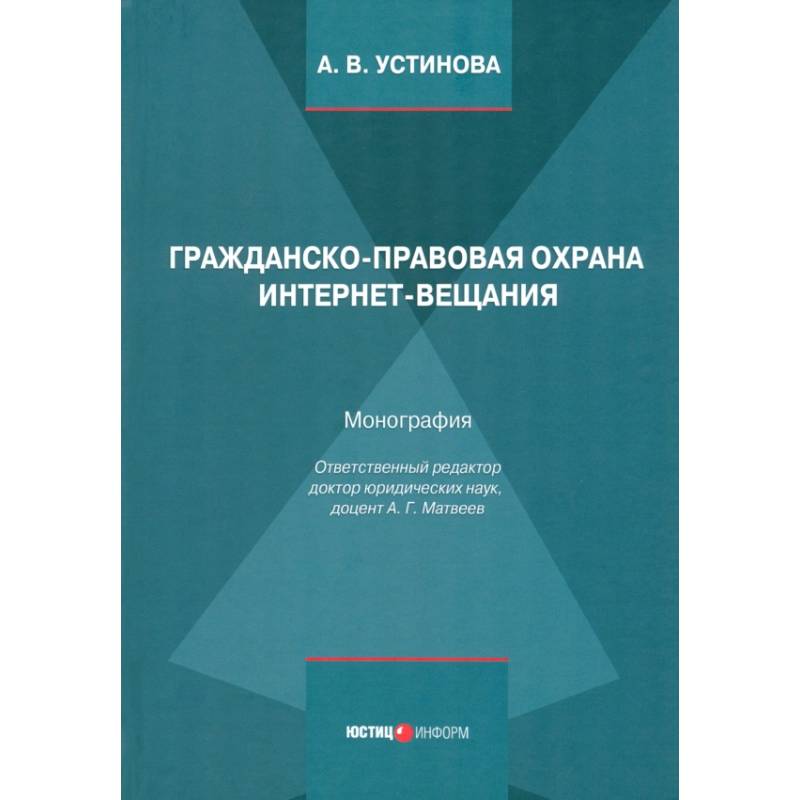 Гражданско-правовая охрана интернет-вещания. Монография