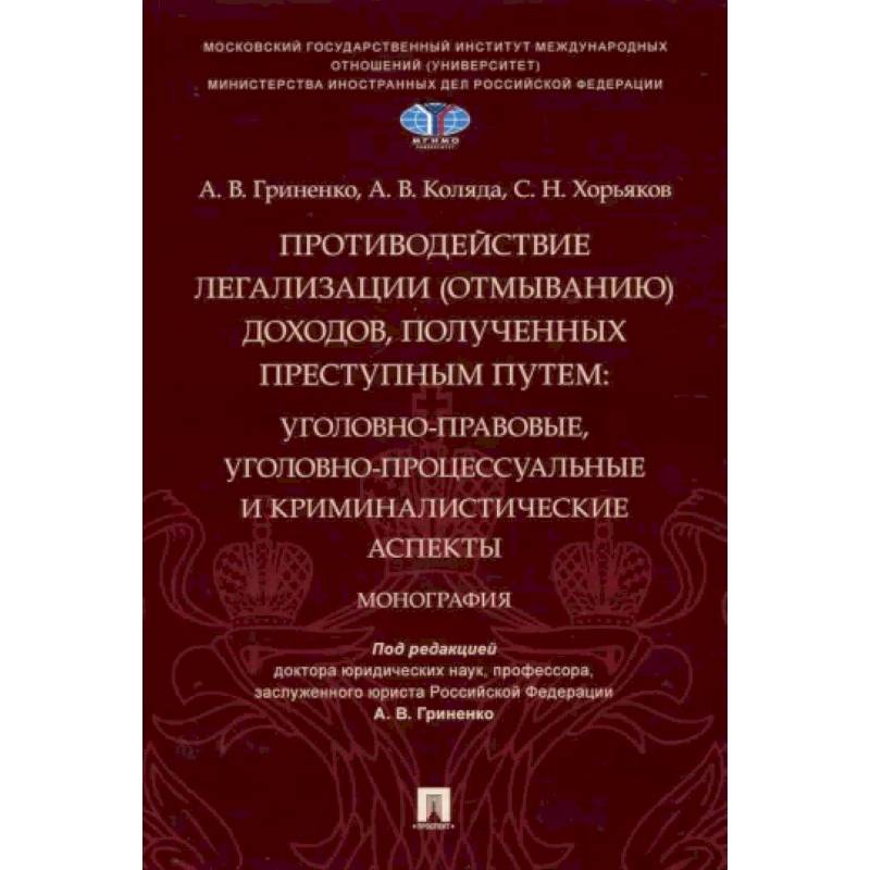 Противодействие легализации (отмыванию) доходов,полученных преступным путем