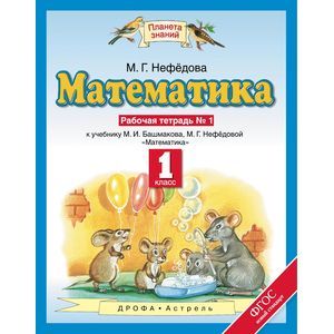 Математика. 1 класс. Рабочая тетрадь №1
