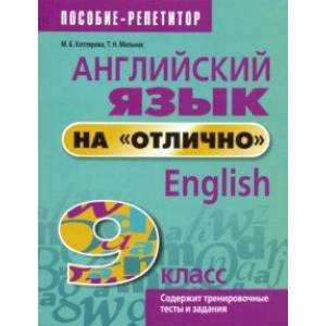 Английский язык на 'отлично'. 9 класс. Пособие для учащихся