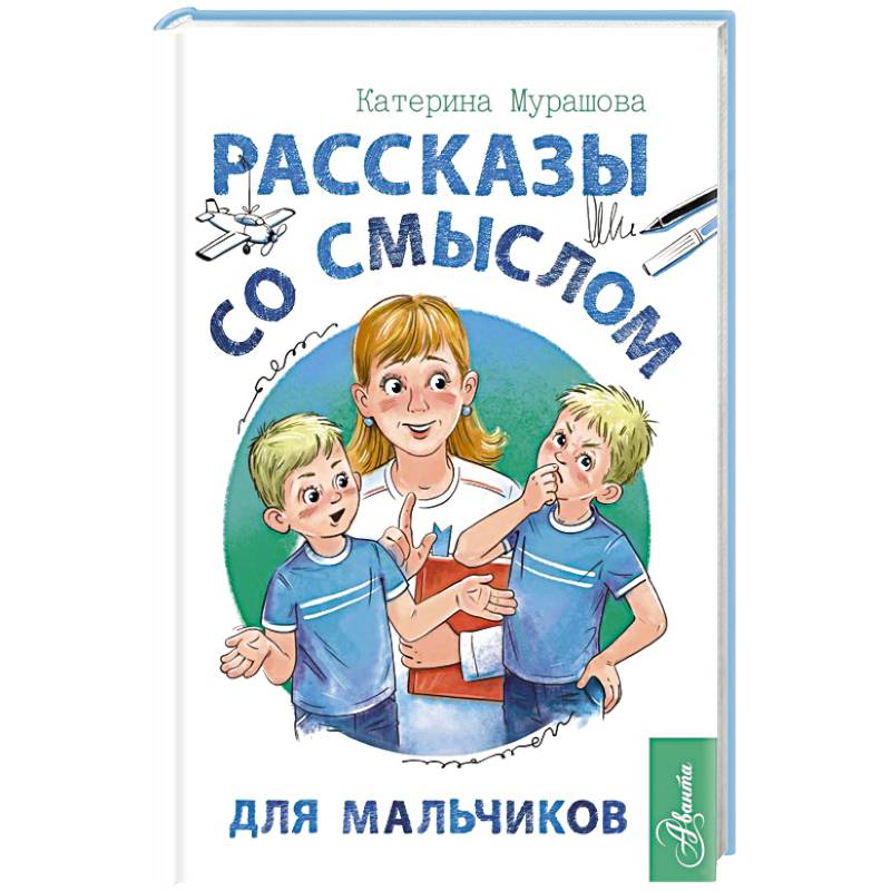 Рассказы со смыслом. Для мальчиков