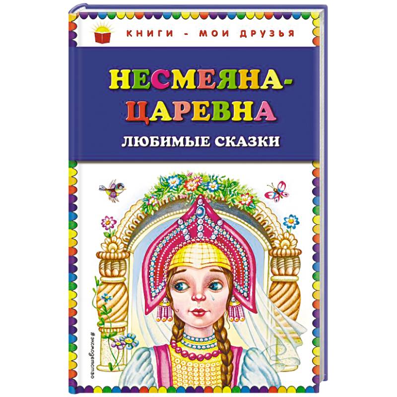 Несмеяна-царевна. Любимые сказки