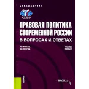 Правовая политика современной России в вопросах и ответах. Учебное пособие