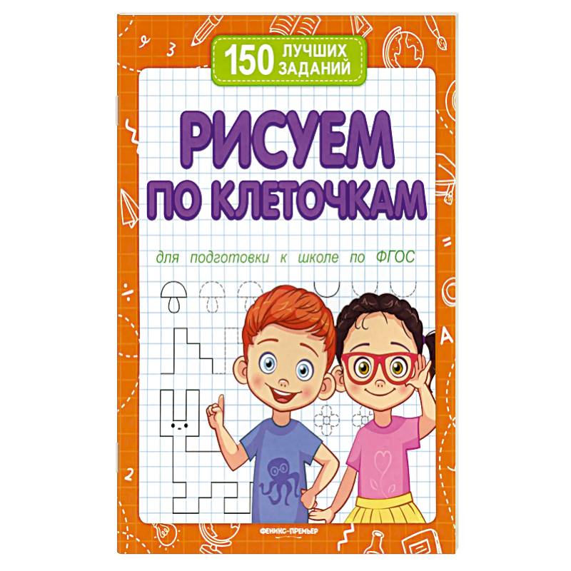 Рисуем по клеточкам для подготовки к школе по ФГОС. 2-е издание